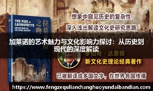 加莱诺的艺术魅力与文化影响力探讨：从历史到现代的深度解读